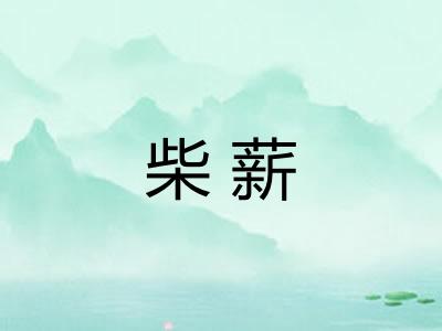 柴薪 柴薪