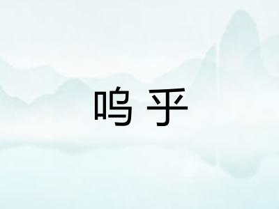 呜乎 呜乎