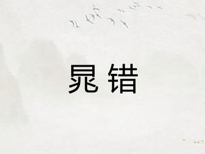晁错 晁错