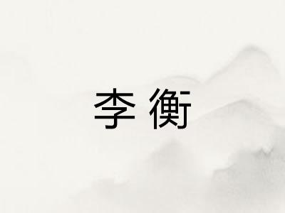 李衡 李衡