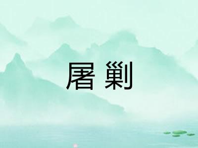 屠剿 屠剿