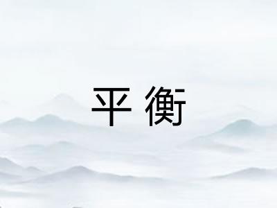 平衡 平衡
