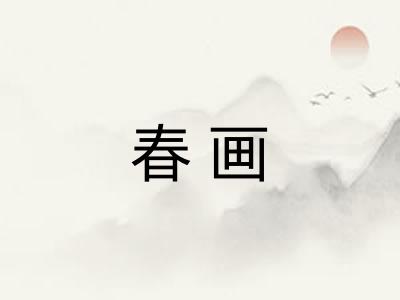 春画 春画