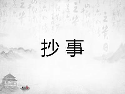 抄事 抄事