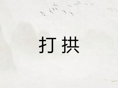 打拱 打拱