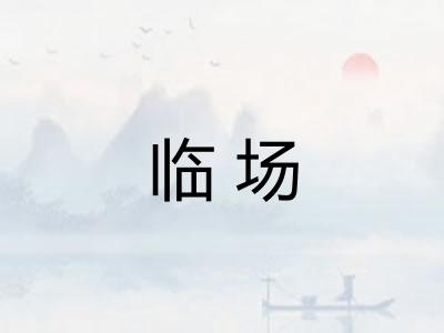 临场