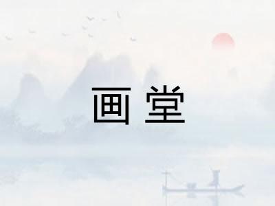 画堂 画堂