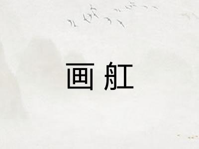 画舡 画舡