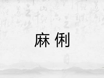 麻俐