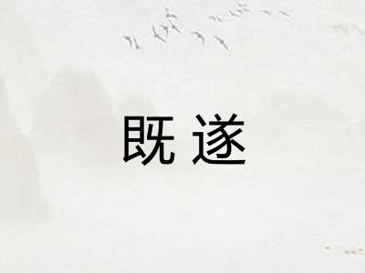 既遂 既遂