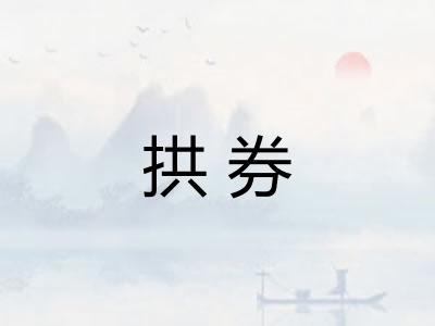 拱券