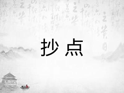抄点 抄点