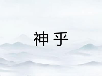 神乎 神乎