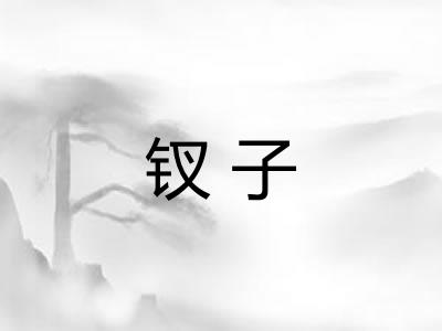 钗子 钗子