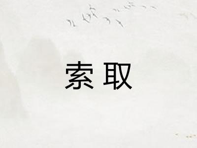 索取 索取