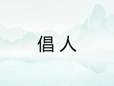 倡人 倡人