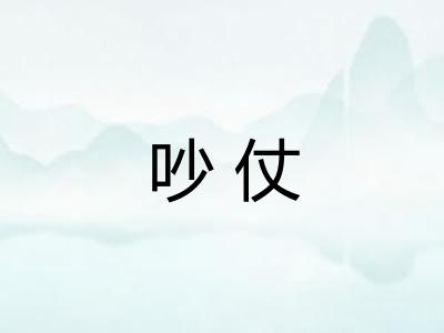 吵仗 吵仗