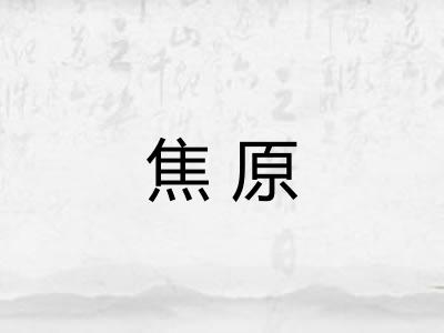 焦原 焦原