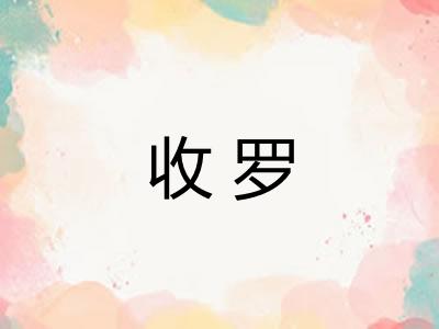 收罗 收罗