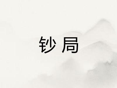 钞局 钞局