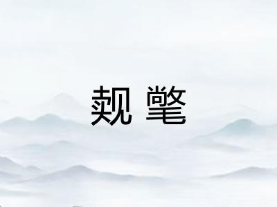 觌氅