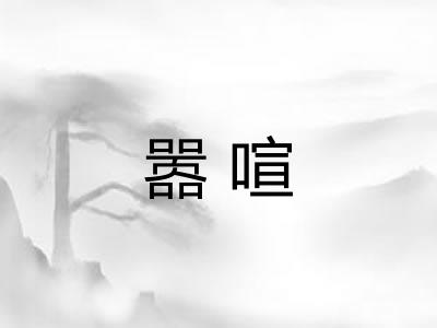 嚣喧 嚣喧