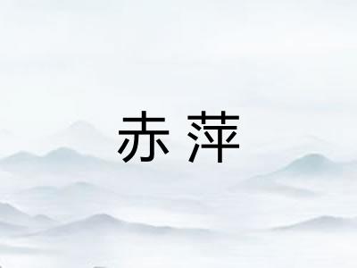 赤萍 赤萍