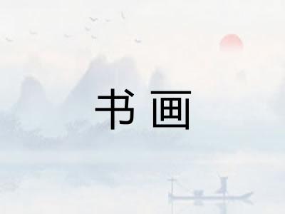 书画 书画