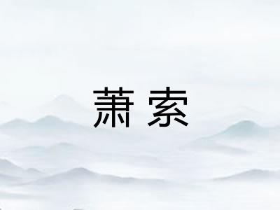 萧索 萧索