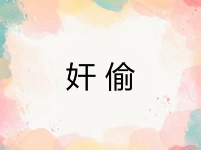 奸偷