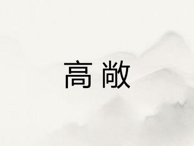 高敞 高敞