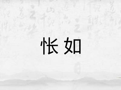 怅如 怅如