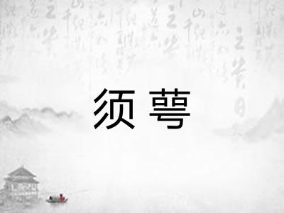 须萼 须萼