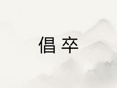 倡卒 倡卒