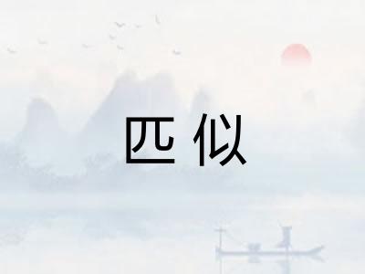 匹似 匹似