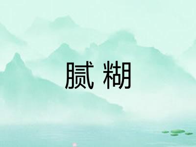 腻糊 腻糊