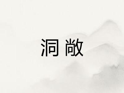 洞敞