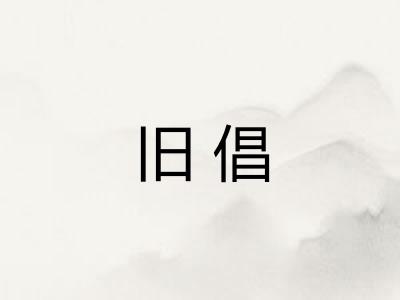 旧倡 旧倡