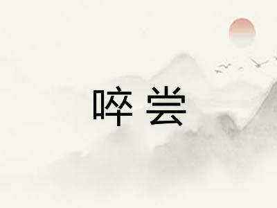 啐尝