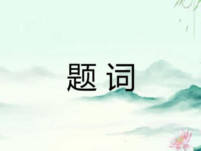 题词 题词