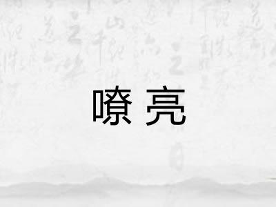嘹亮 嘹亮