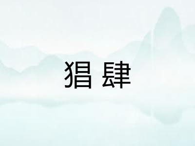 猖肆 猖肆