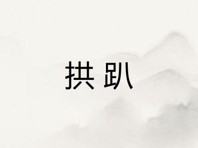 拱趴