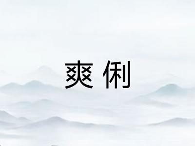 爽俐 爽俐