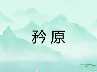 矜原 矜原