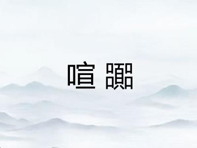 喧嚻 喧嚻