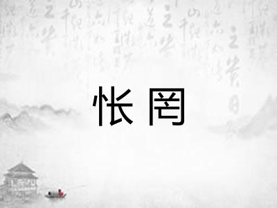 怅罔 怅罔