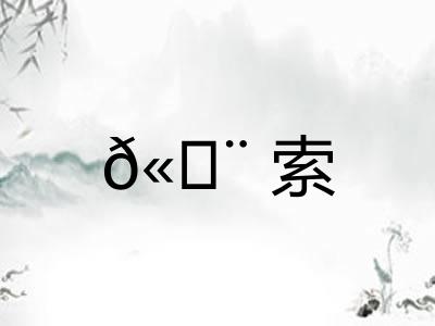 ?索