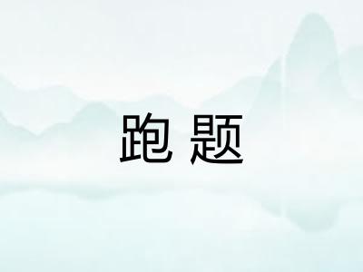 跑题 跑题