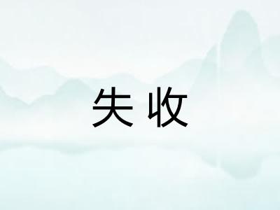 失收 失收